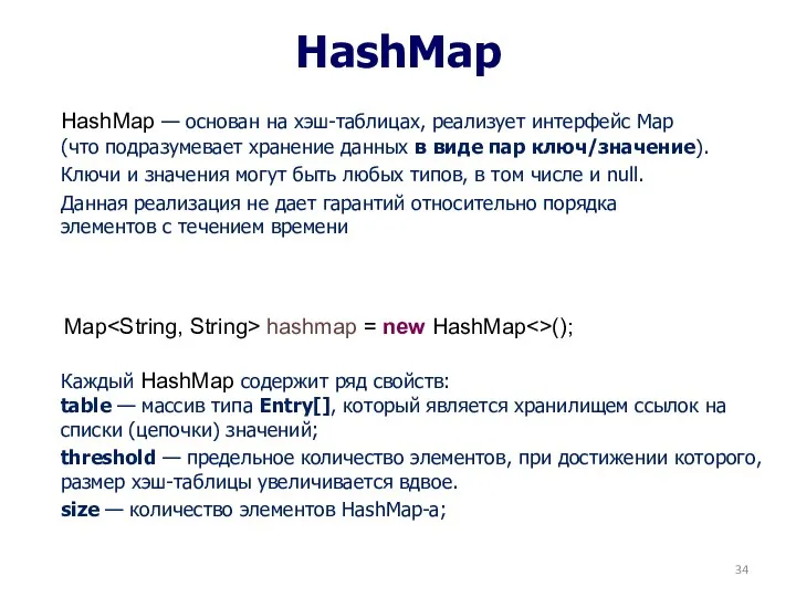 HashMap HashMap — основан на хэш-таблицах, реализует интерфейс Map (что подразумевает