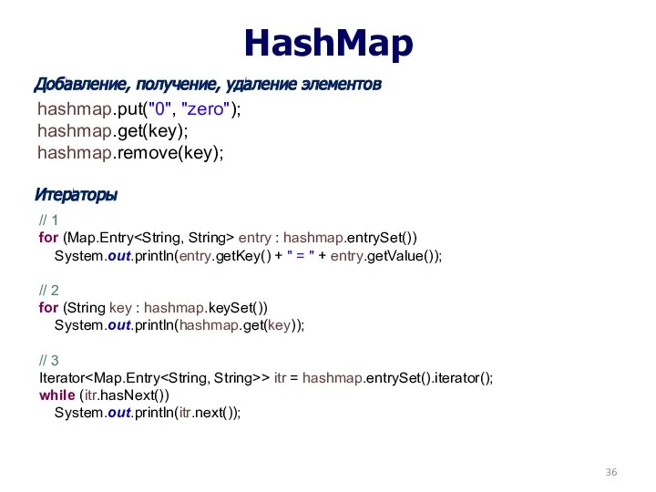 HashMap Добавление, получение, удаление элементов Итераторы hashmap.put("0", "zero"); hashmap.get(key); hashmap.remove(key); //