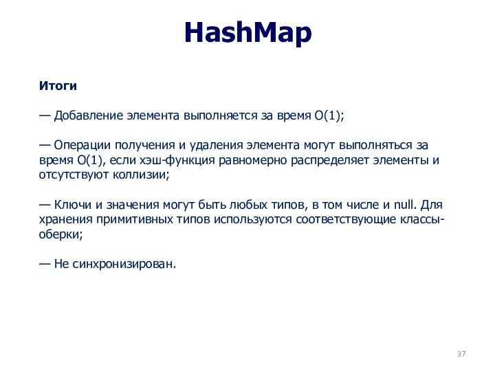 HashMap Итоги — Добавление элемента выполняется за время O(1); — Операции