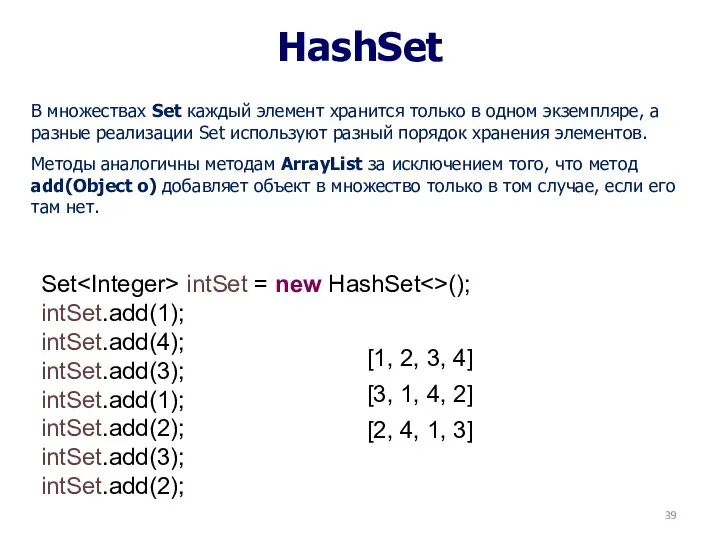 HashSet В множествах Set каждый элемент хранится только в одном экземпляре,