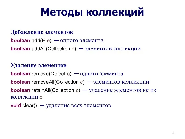 Методы коллекций Добавление элементов boolean add(E e); ─ одного элемента boolean