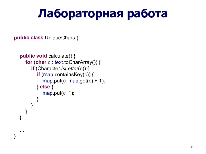 Лабораторная работа public class UniqueChars { ... public void calculate() {