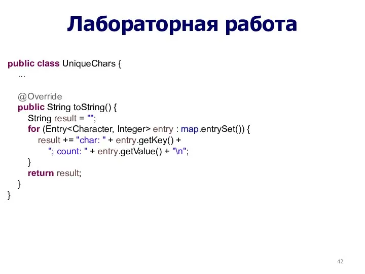 Лабораторная работа public class UniqueChars { ... @Override public String toString()