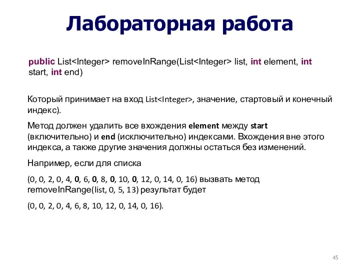 Лабораторная работа public List removeInRange(List list, int element, int start, int