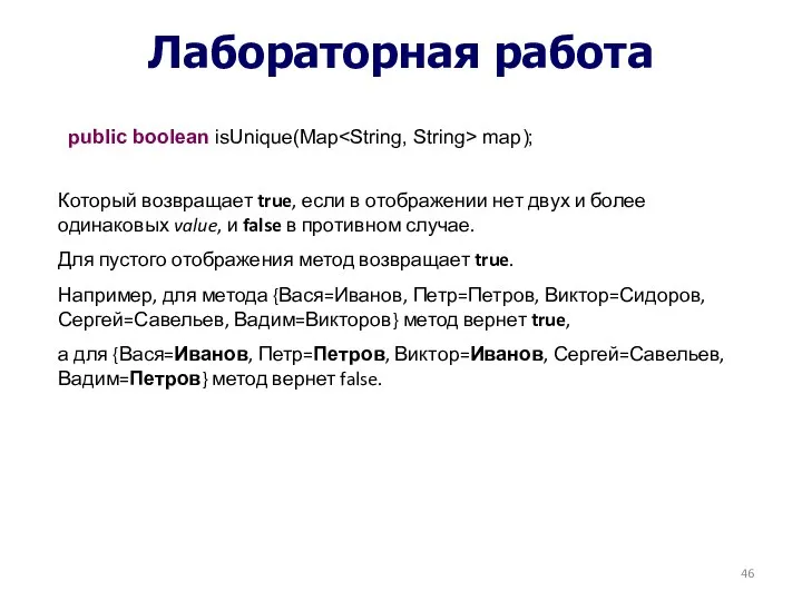 Лабораторная работа public boolean isUnique(Map map); Который возвращает true, если в