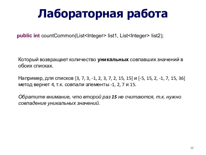 Лабораторная работа public int countCommon(List list1, List list2); Который возвращает количество