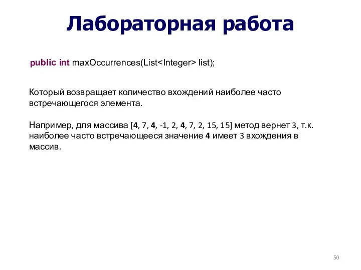 Лабораторная работа public int maxOccurrences(List list); Который возвращает количество вхождений наиболее