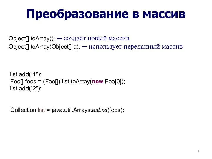 Преобразование в массив Object[] toArray(); ─ создает новый массив Object[] toArray(Object[]