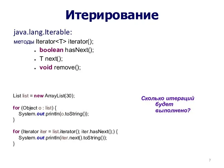 Итерирование java.lang.Iterable: методы Iterator iterator(); boolean hasNext(); T next(); void remove();