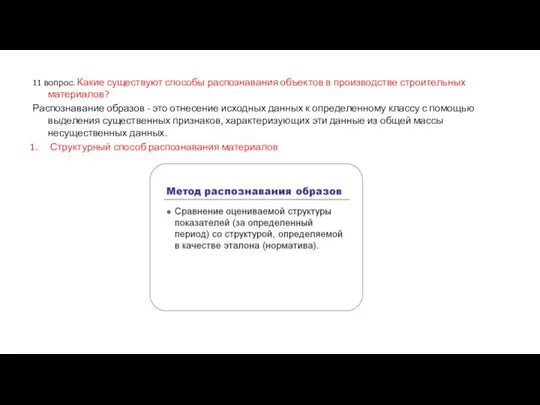 11 вопрос. Какие существуют способы распознавания объектов в производстве строительных материалов?