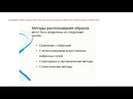 12 вопрос. Какие существуют методы распознавания объектов строительных элементов?