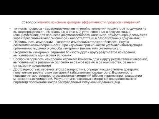 20 вопрос Укажите основные критерии эффективности процесса измерения? точность процесса –