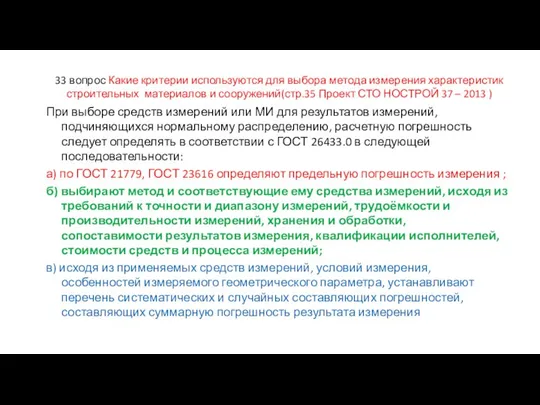 33 вопрос Какие критерии используются для выбора метода измерения характеристик строительных