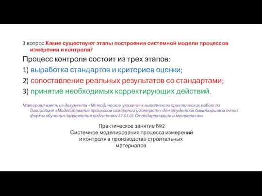 3 вопрос.Какие существуют этапы построения системной модели процессов измерения и контроля?