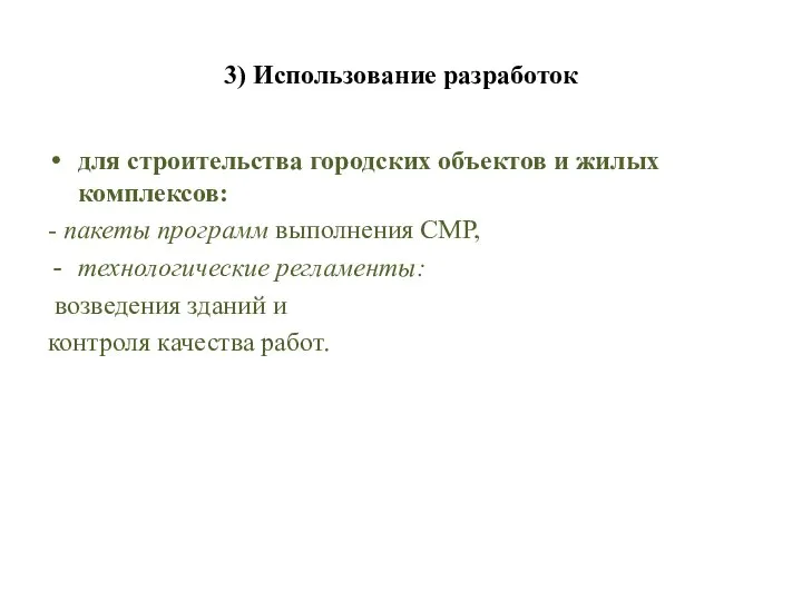 3) Использование разработок для строительства городских объектов и жилых комплексов: -