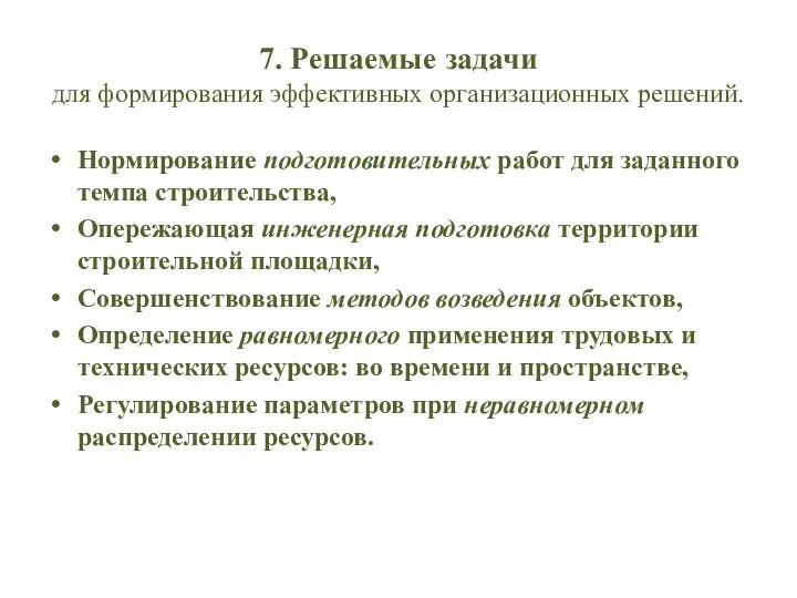 7. Решаемые задачи для формирования эффективных организационных решений. Нормирование подготовительных работ