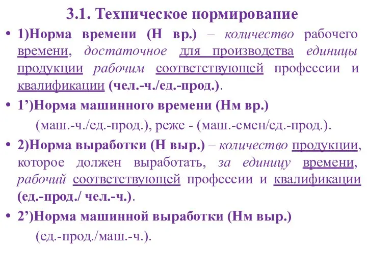 3.1. Техническое нормирование 1)Норма времени (Н вр.) – количество рабочего времени,