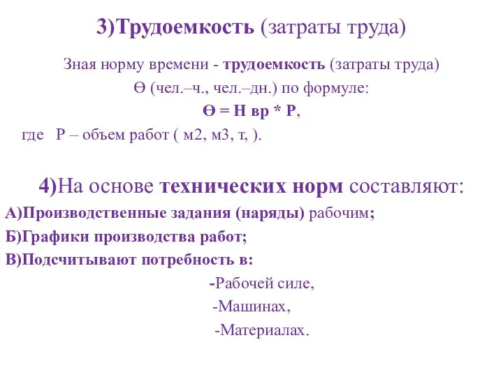 3)Трудоемкость (затраты труда) Зная норму времени - трудоемкость (затраты труда) Ɵ