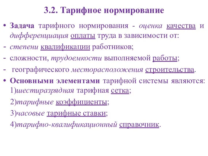 3.2. Тарифное нормирование Задача тарифного нормирования - оценка качества и дифференциация