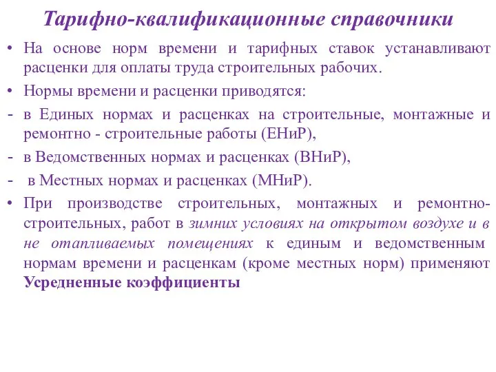 Тарифно-квалификационные справочники На основе норм времени и тарифных ставок устанавливают расценки