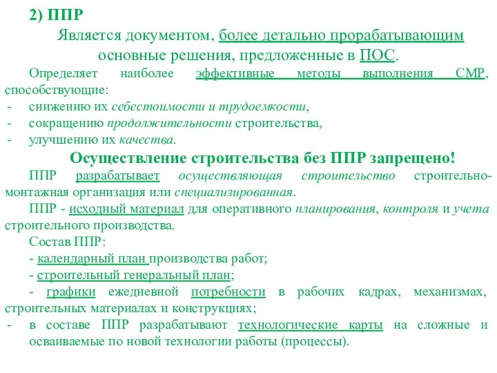 2) ППР Является документом, более детально прорабатывающим основные решения, предложенные в