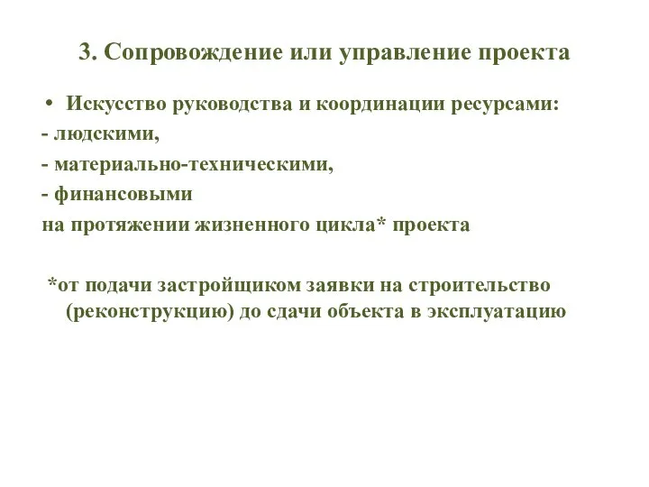 3. Сопровождение или управление проекта Искусство руководства и координации ресурсами: -