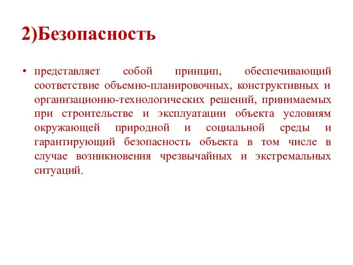 2)Безопасность представляет собой принцип, обеспечивающий соответствие объемно-планировочных, конструктивных и организационно-технологических решений,