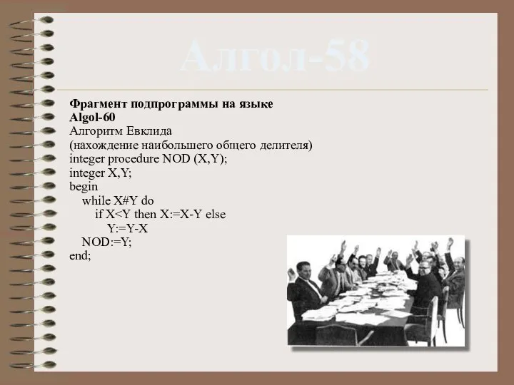 Алгол-58 Фрагмент подпрограммы на языке Algol-60 Алгоритм Евклида (нахождение наибольшего общего