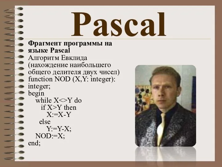 Pascal Фрагмент программы на языке Pascal Алгоритм Евклида (нахождение наибольшего общего