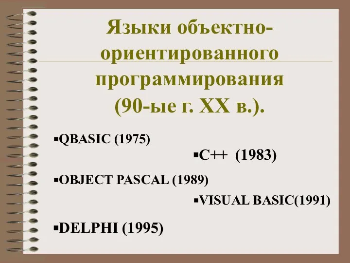 Языки объектно-ориентированного программирования (90-ые г. XX в.). С++ (1983) OBJECT PASCAL