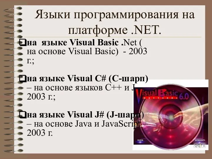 Языки программирования на платформе .NET. на языке Visual Basic .Net (
