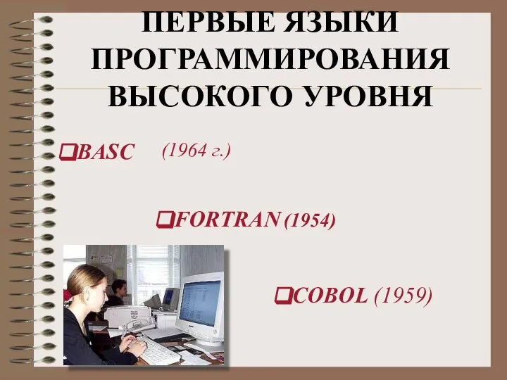 ПЕРВЫЕ ЯЗЫКИ ПРОГРАММИРОВАНИЯ ВЫСОКОГО УРОВНЯ FORTRAN (1954) COBOL (1959) BASC (1964 г.)