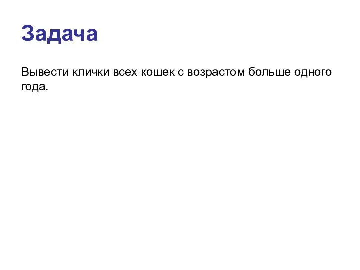 Задача Вывести клички всех кошек с возрастом больше одного года.