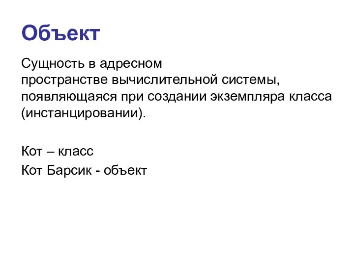 Объект Сущность в адресном пространстве вычислительной системы, появляющаяся при создании экземпляра