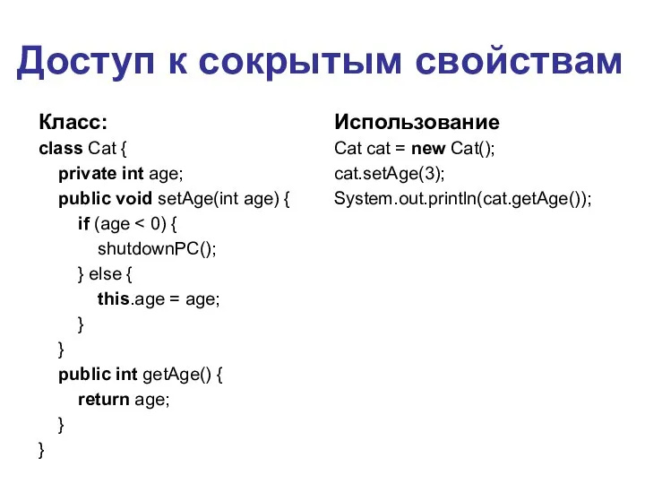 Доступ к сокрытым свойствам Класс: class Cat { private int age;