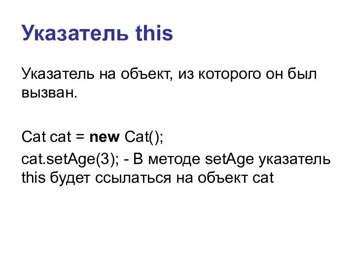 Указатель this Указатель на объект, из которого он был вызван. Cat