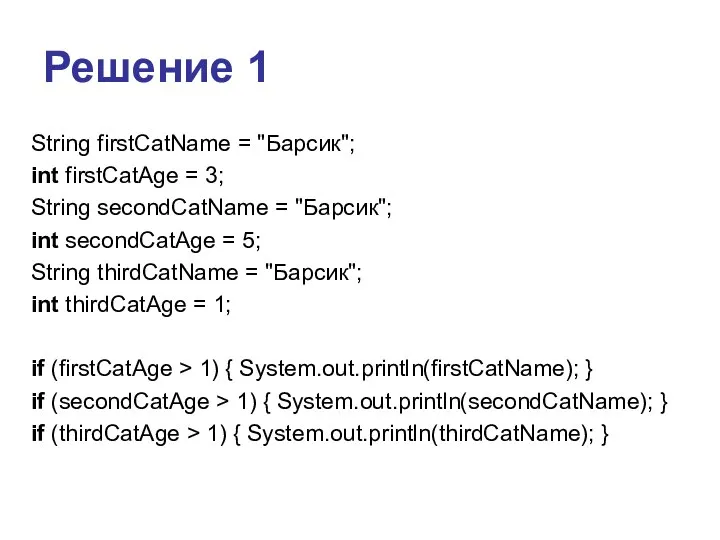 Решение 1 String firstCatName = "Барсик"; int firstCatAge = 3; String