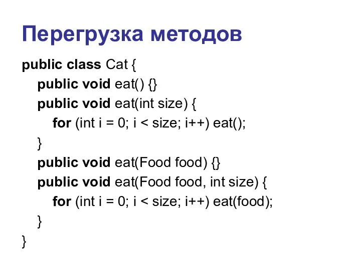 Перегрузка методов public class Cat { public void eat() {} public