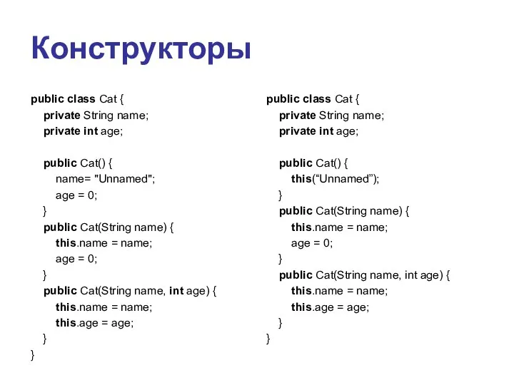 Конструкторы public class Cat { private String name; private int age;