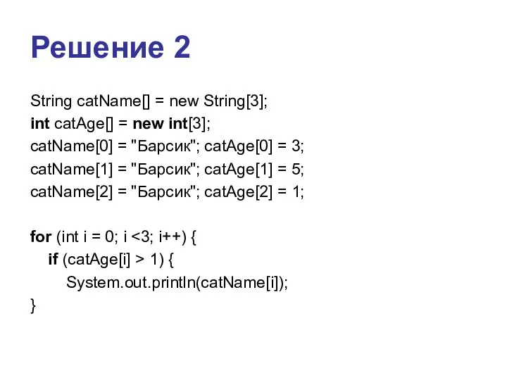 Решение 2 String catName[] = new String[3]; int catAge[] = new