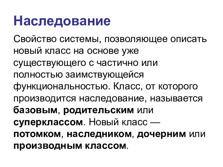 Наследование Cвойство системы, позволяющее описать новый класс на основе уже существующего