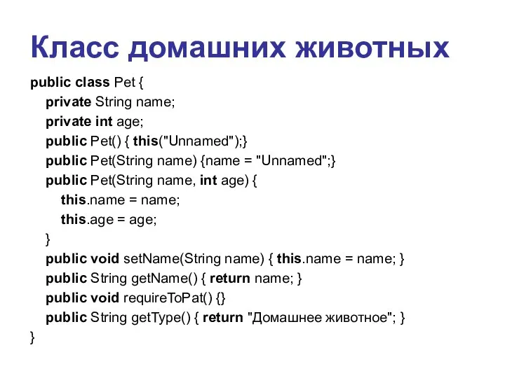 Класс домашних животных public class Pet { private String name; private