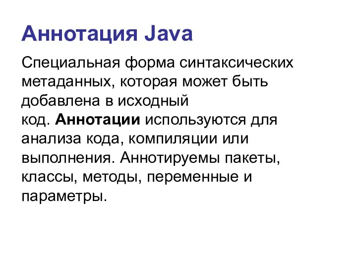 Аннотация Java Специальная форма синтаксических метаданных, которая может быть добавлена в