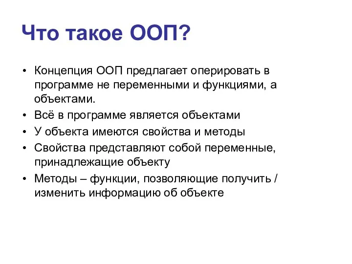 Что такое ООП? Концепция ООП предлагает оперировать в программе не переменными