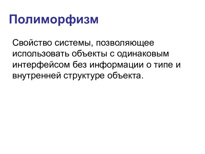 Полиморфизм Свойство системы, позволяющее использовать объекты с одинаковым интерфейсом без информации