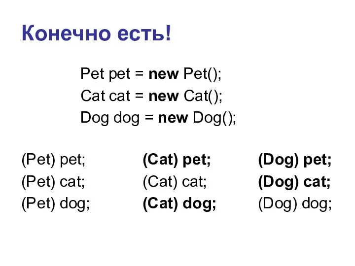 Конечно есть! (Pet) pet; (Pet) cat; (Pet) dog; Pet pet =