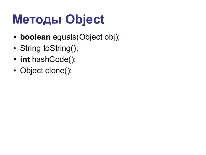 Методы Object boolean equals(Object obj); String toString(); int hashCode(); Object clone();