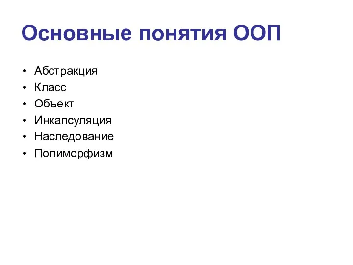 Основные понятия ООП Абстракция Класс Объект Инкапсуляция Наследование Полиморфизм