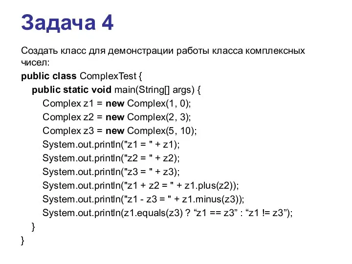 Задача 4 Создать класс для демонстрации работы класса комплексных чисел: public