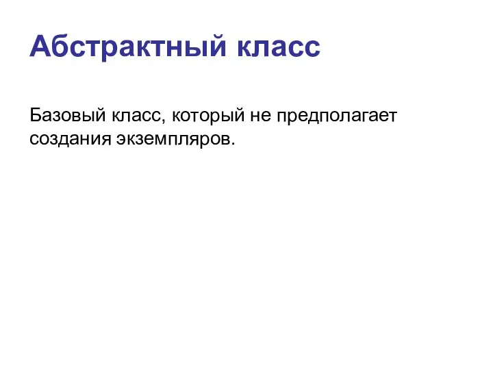 Абстрактный класс Базовый класс, который не предполагает создания экземпляров.